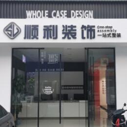河西区顺利装修公司